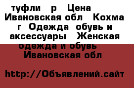 туфли 35р › Цена ­ 500 - Ивановская обл., Кохма г. Одежда, обувь и аксессуары » Женская одежда и обувь   . Ивановская обл.